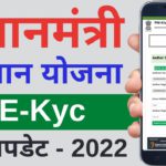 PM Kisan Ekyc Kaise Kare | pm kisan ekyc mobile se kaise kare | pm kisan new update