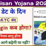 PM Kisan Yojana eKYC Last Date || PM Kisan eKYC || PM Kisan Yojana Letest Update || Mahi Info ||