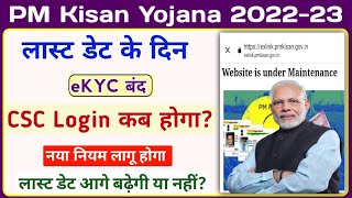 PM Kisan Yojana eKYC Last Date || PM Kisan eKYC || PM Kisan Yojana Letest Update || Mahi Info ||