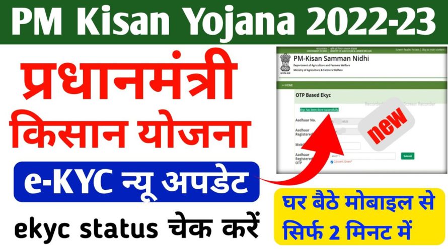 PM Kisan Yojana ekyc Last Date 2022|pm kisan kyc new update|pm kisan ekyc kaise kare #pmkisanyojana