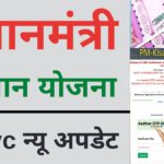 PM kisan kyc new update | pm kisan ekyc Last Date | pm kisan ekyc kaise kare   2022