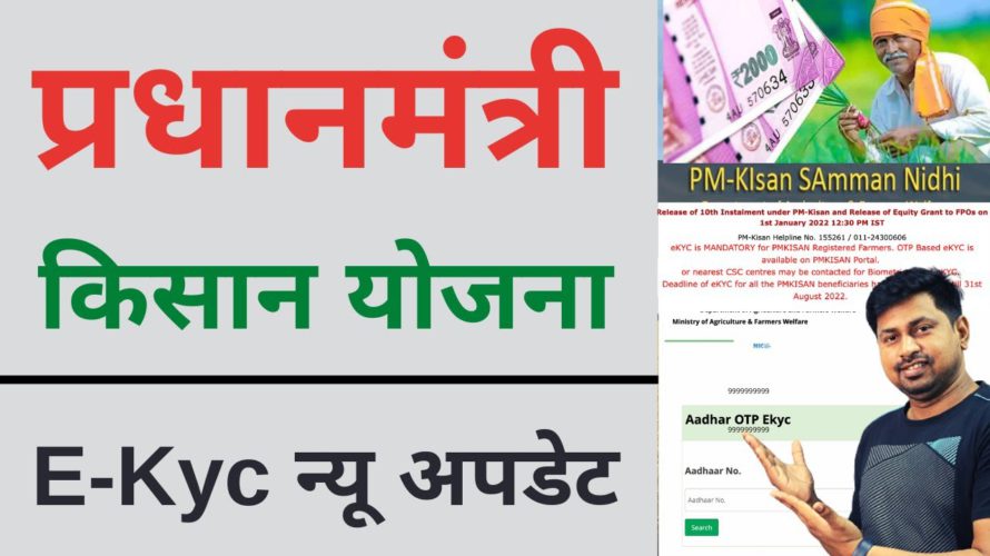 PM kisan kyc new update | pm kisan ekyc Last Date | pm kisan ekyc kaise kare 2022