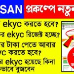 Pmkisan Ekyc New Rules | Pm Kisan kyc Rejected List | Pmkisan Kyc Bengali | Pmkisan Ekyc | Pmkisan