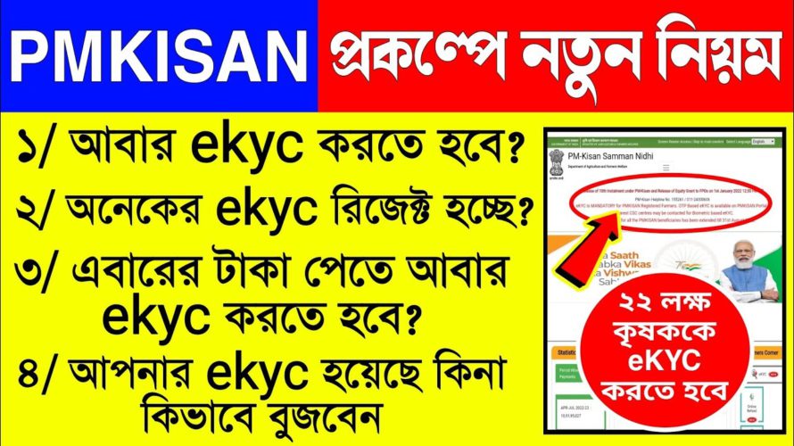 Pmkisan Ekyc New Rules | Pm Kisan kyc Rejected List | Pmkisan Kyc Bengali | Pmkisan Ekyc | Pmkisan
