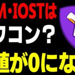 【ニュース】XYM・IOSTはもう危険。日本人が好きな仮想通貨がオワコン化する