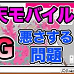 【楽天モバイル】5Gが悪さしてる問題‼︎他キャリアも含め回線安定しない人は一度試して。キャリアは認めない5G悪影響問題