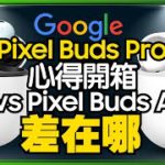 Google Pixel Buds Pro主動降噪無線藍牙耳機開箱心得！與Pixel Buds A-Series差異是？