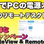 【これは必見】遠隔地からリモート操作で、電源もはいっちゃう。RemoteView & RemoteWOLをレビューします