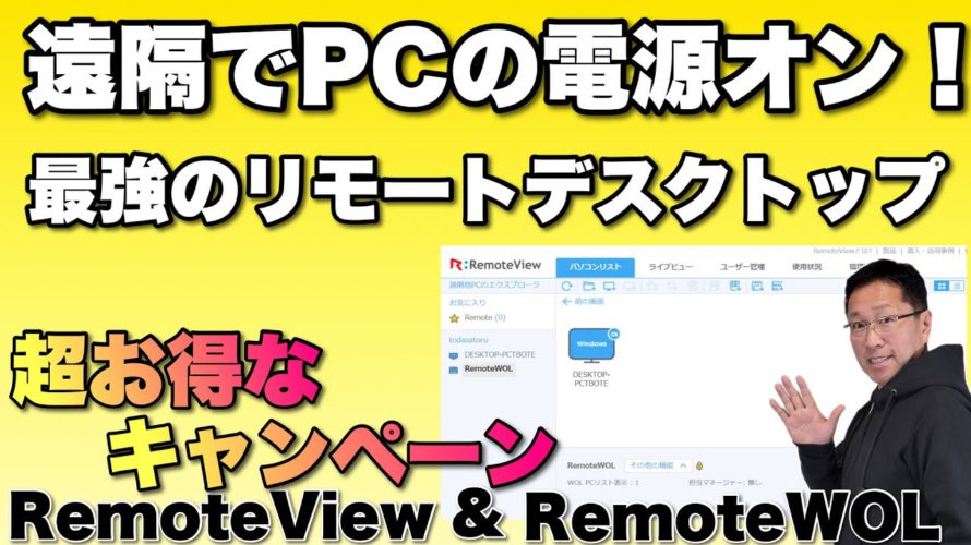 【これは必見】遠隔地からリモート操作で、電源もはいっちゃう。RemoteView & RemoteWOLをレビューします
