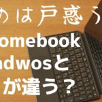【Chromebook】初めての方向けに操作感の違いについてお話ししてみました