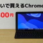 お小遣いで買えるChromebook 2 in1 タブレット メーカー保証付き 更新期限2028年まで まだまだ使えます ちょっとした調べものやSNSチェックはもちろん 書類作成も可能なお手軽PCです