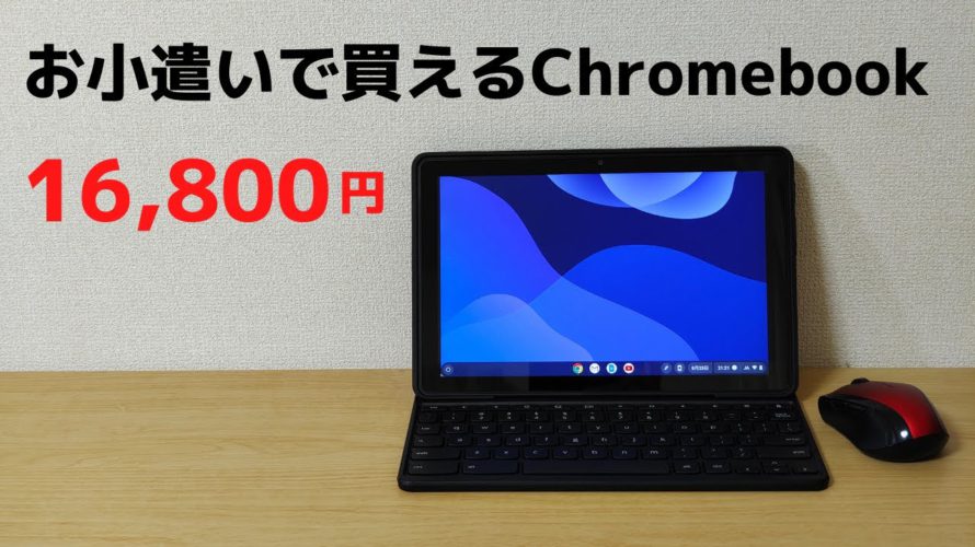 お小遣いで買えるChromebook 2 in1 タブレット メーカー保証付き 更新期限2028年まで まだまだ使えます ちょっとした調べものやSNSチェックはもちろん 書類作成も可能なお手軽PCです
