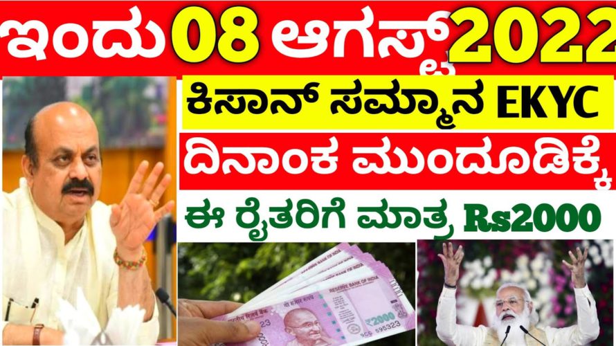 ಕಿಸಾನ್ ಸಮ್ಮಾನ ಯೋಜನೆ EKYC ಯಾರು ಮಾಡಿಲ್ಲ ಮತ್ತೆ ಬಂಪರ್ ಗಿಫ್ಟ್ ಕೊಟ್ಟ ಸರ್ಕಾರ/ಇದೀಗ ಬಂದ ಸೂಪರ್ ನ್ಯೂಸ್.