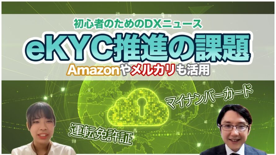 eKYC推進の課題 Amazonやメルカリも活用 初心者のためのDXニュース 第66回