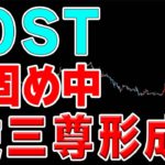 【仮想通貨IOST】底固めの状況。逆三尊を形成できるかが爆上げのカギ