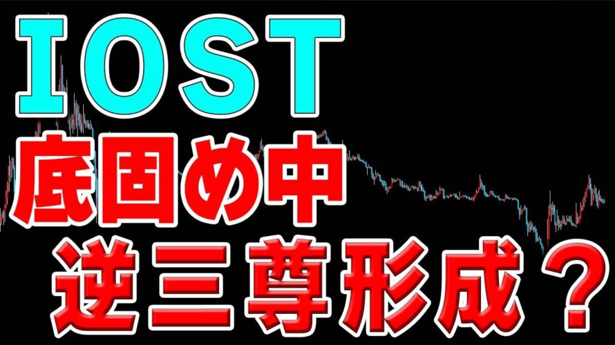 【仮想通貨IOST】底固めの状況。逆三尊を形成できるかが爆上げのカギ