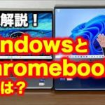 【解説No.01】ChromebookとWindowsパソコンの違いって？【戸田覚Chromebookチャンネル】