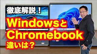 【解説No.01】ChromebookとWindowsパソコンの違いって?【戸田覚Chromebookチャンネル】