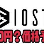 IOST（iost）100円？価格予測サイトで検証した結果・・・5年後は30円か？