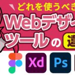 WEBデザインツールの違い？どれを使うべき？Figma Photoshop Xd Illustrator 初心者におすすめは？