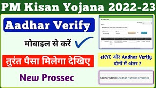 PM Kisan Yojana Aadhar Verify Kaise Kare || PM Kisan eKYC और Aadhar Verify में अंतर क्या है? ||