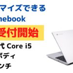 カスタマイズできるChromebook 簡単にパーツを交換したり可能 拡張カードシステムでカスタマイズ性抜群 とことんこだわったChromebookが欲しい方に!!