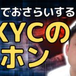 eKYCとは？