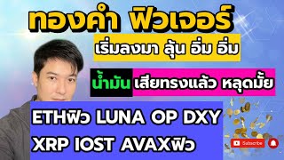 ีusoil xauusd ethusdt luna op dxy xrp iost avax แนวโน้มและแผนเทรด 28/9/22