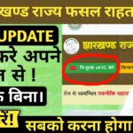 झारखण्ड राज्य फसल राहत योजना || EKYC करे अपने मोबाइल सें  || Jharkhand Rajya Fasal Rahat Yojna ekyc