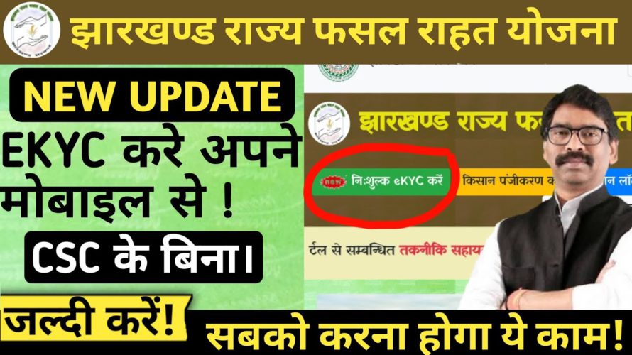 झारखण्ड राज्य फसल राहत योजना || EKYC करे अपने मोबाइल सें || Jharkhand Rajya Fasal Rahat Yojna ekyc