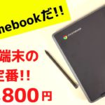 ASUS Chromebook CR1【開封】これがChromebookだ! 安い 小さい タブレットにもなる ペンも使える 落としても平気 MIL規格準拠 全部入り格安端末 新スタンダードモデル