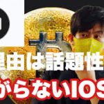 【IOST】小動き続けるIOST今後の戦略#仮想通貨#iost #btc