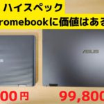 激安Chromebook VS ハイスペック Chromebook 高額なChromebookの魅力ってなんですか？ 高額なChromebookって意味ありますか？私は満足しています😄