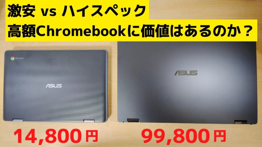 激安Chromebook VS ハイスペック Chromebook 高額なChromebookの魅力ってなんですか? 高額なChromebookって意味ありますか?私は満足しています😄