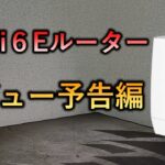 新発売！Wi-Fi６E　解禁！　WNR-5400XE6レビュー予告　#shorts