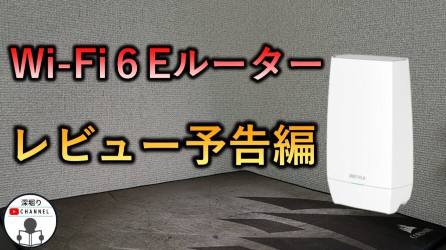 新発売!Wi-Fi6E 解禁! WNR-5400XE6レビュー予告 #shorts