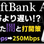 【Softbank Air】遅い！ｿﾌﾄﾊﾞﾝｸｴｱｰの闇と、速くする方法【速度検証】