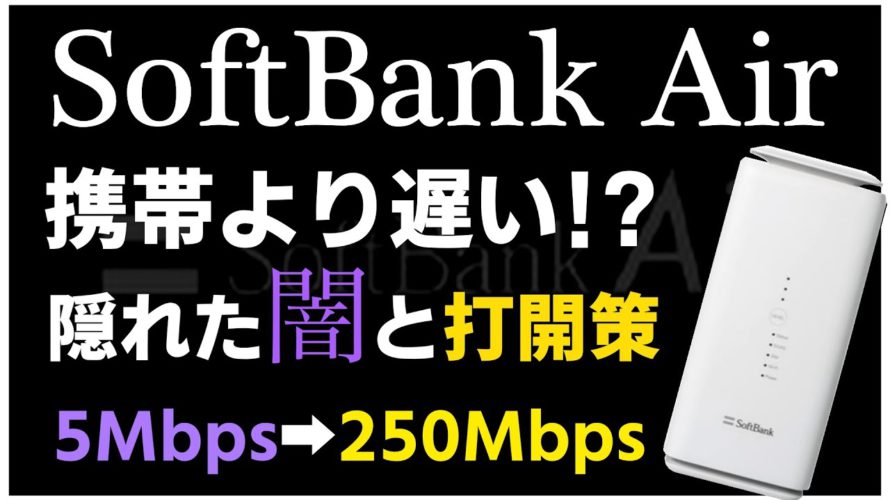 【Softbank Air】遅い!ソフトバンクエアーの闇と、速くする方法【速度検証】