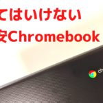 Chromebookを45台購入したおっさんが語る【買ってはいけない激安Chromebook】価格で飛びついて、あとでガッカリしないように購入前のチェックポイントを紹介します☝️