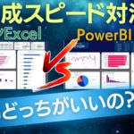 意外な結果に！PowerBIとモダンExcelどっちが速くダッシュボードを作成できるか検証してみた！これを知ってないと最適な選択ができないかもしれません。