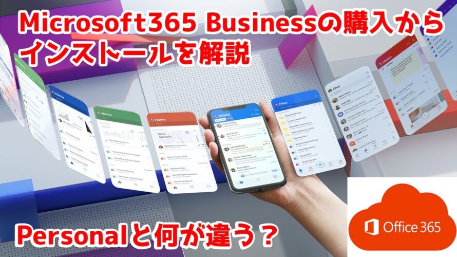 Microsoft365(Office365)のビジネス版の購入~インストールが良く分からない方必見!使い始めまでを解説。