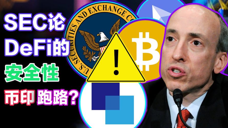 9.6 美联储论DeFi的安全性;美国人深信加密资产;币印疑似跑路;8月NFT市场“凉凉” ;英国“Z 世代”对 NFT SAY NO