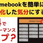 Chromebookを簡単に無料で高速化した気分にする方法 たぶん気のせいです? 😅