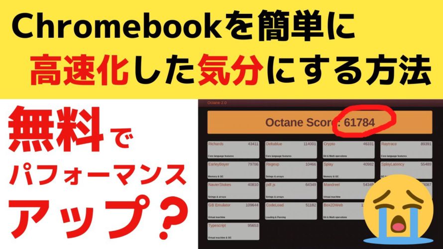 Chromebookを簡単に無料で高速化した気分にする方法 たぶん気のせいです? 😅