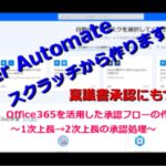 【PowerAutomate ゆっくり】Office365を活用した承認フローの作成　～1次上長→2次上長の承認処理～