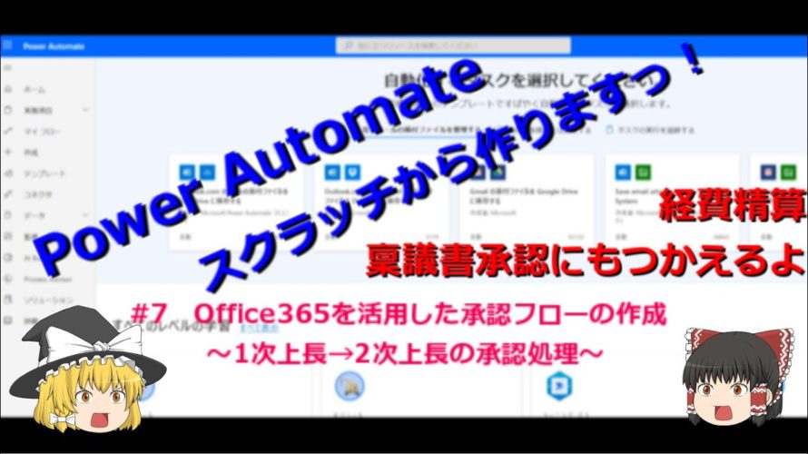 【PowerAutomate ゆっくり】Office365を活用した承認フローの作成　～1次上長→2次上長の承認処理～