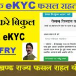 JRFRY eKYC FREE | jharkhand fasal rahat yojana kyc