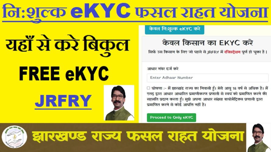 JRFRY eKYC FREE | jharkhand fasal rahat yojana kyc