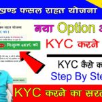 Jharkhand Rajay Fasal Rahat yojana New Update || JRFRY eKYC Kaise Kare || JRFRY KYC New update ||