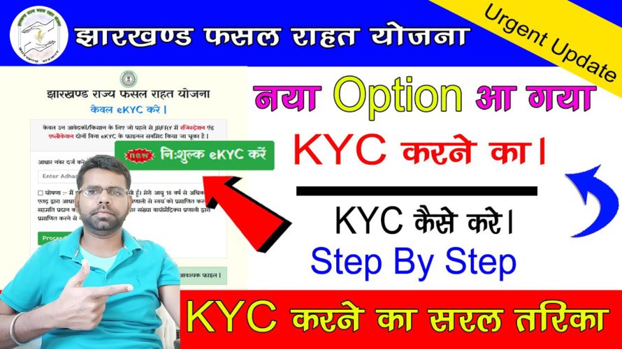 Jharkhand Rajay Fasal Rahat yojana New Update || JRFRY eKYC Kaise Kare || JRFRY KYC New update ||